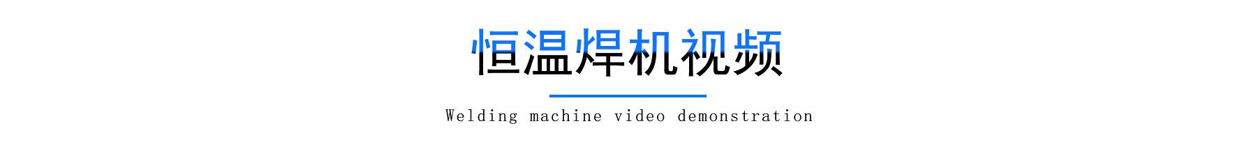 恒温锡焊详情_04.jpg